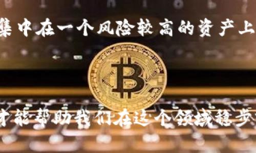 什么是区块链空气币？揭开神秘面纱

在数字货币的世界里，我们常常听到“空气币”这个词，它是一个引起争议的术语，用来形容那些缺乏实际价值、技术基础或商业应用的加密货币。在理解空气币之前，首先需要对区块链和加密货币有一个基本的认识。

区块链的基本概念

区块链是一种去中心化的分布式账本技术，它通过加密技术确保数据的安全性和透明性。每一个区块都包含了一组交易记录，这些区块按照时间顺序链接在一起，形成链状结构。区块链的核心特点是不可篡改，这使得数据一旦被记录就不能被修改或删除，从而为金融交易、身份验证和智能合约等领域带来了巨大的可能性。

空气币的定义与特点

空气币通常指的是那些没有明确的商业模式、技术道路或实际应用的加密货币。许多空气币在发行时往往会通过华丽的营销手段吸引投资者，但随着时间推移，很多投资者会发现这些币种并没有实际价值。例如，某些项目可能声称拥有“颠覆性技术”或“创新应用”，但实际上它们往往只是借用流行的术语来吸引关注。

空气币的风险

投资空气币的风险是显而易见的，许多投资者在追求高收益的同时却忽视了潜在的损失。一旦一个空气币项目在市场上失去关注或者出现技术问题，投资者的资产可能会大幅贬值，甚至变得一文不值。因此，在进入这个市场之前，投资者应该保持高度警惕，仔细研究每一个项目的背景、团队及其技术基础。

如何识别空气币？

尽管空气币的种类繁多，但一些共同的特征可以帮助投资者识别它们。首先，项目是否有清晰的白皮书？白皮书是项目的技术文档，应该详细描述其目标、技术实现和商业模式。其次，项目是否有可信的团队？团队成员的背景和经验可以反映出项目的可信度。最后，项目是否有真实的产品或服务？如果只是空口无凭的宣传，那么往往要引起警惕。

空气币的影响与后果

空气币对整个加密货币市场的影响是深远的。一方面，空气币的存在给行业带来了极大的负面影响，损害了投资者的信任，导致更多的监管措施出现。另一方面，空气币的泛滥也促使一些优质项目脱颖而出，这些项目通过实际应用和技术创新获得用户的认可。

如何保护自己不受空气币影响

在这个变化莫测的市场中，保持理性是应对空气币的最佳策略。首先，做足功课，详细了解每一个项目的背景信息及其价值。其次，分散投资，避免将所有资金集中在一个风险较高的资产上。最后，定期审视投资组合，根据市场变化做出相应的调整。

结论

理解空气币及其风险不仅对投资者至关重要，也有助于整个加密货币市场的健康发展。在充满机遇与挑战的数字货币环境中，选择明智而理性的投资方式，才能帮助我们在这个领域稳步前行。