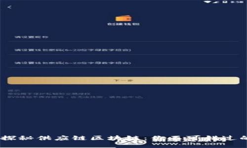 打破局限，探秘供应链区块链：你不可错过的名称大全