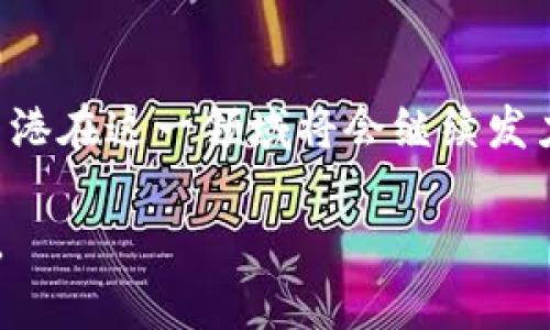 截至我的知识截止日期在2023年10月，所以无法提供实时的新闻更新或关于香港区块链最新政策的具体发布时间。不过，我能为您简要介绍一下香港在区块链领域的努力和政策动态。

香港作为全球金融中心之一，近年来对区块链技术和数字资产的重视日益加深。在政策方面，香港金融管理局和其他相关机构积极探索如何在确保金融稳定和消费者保护的前提下，推动金融科技的发展。

### 香港区块链政策背景

香港的区块链政策逐渐成型，主要聚焦在数字资产的监管框架、金融科技的创新以及对初创企业的支持。政府希望吸引区块链相关公司在本地落户，同时也加强自身在这一技术领域的国际竞争力。

### 主要政策动态

数字资产的监管框架

香港金融管理局（HKMA）和证券及期货事务监察委员会（SFC）分别对数字资产和香港的初创企业制定了一系列措施。HKMA在推行“金融科技战略”方面，与多个行业参与者进行了合作，促进技术的创新。同时，SFC对提供数字资产交易服务的公司提出了明确的监管要求，要求其遵循反洗钱法规，确保投资者的权益得以保护。

鼓励创新与合作

为了促进区块链技术的创新，香港政府设立了一些资金和项目支持计划，鼓励金融机构与科技公司合作开发新产品。此外，政府还常常在全球范围内寻求最佳实践，学习其他国家在区块链政策上的经验，以便制定出更切合香港市场的监管政策。

推动人才培养

香港还意识到，缺乏合适的人才将是区块链技术发展的一大障碍。为此，一些高校和研究机构开始设计与区块链相关的课程和研究项目，以培养具有相关知识和技能的专业人才。此外，香港政府也支持相关的职业培训项目，希望能吸引更多的人才加入这个新兴领域。

### 香港的未来发展方向

通过制定和实施合适的政策，香港希望能够为区块链企业提供一个良好的环境，从而促进技术的进一步发展。同时，政府也期望通过开放的政策吸引海内外的区块链企业和投资者，进一步巩固香港作为国际金融中心的地位。

### 总结

总之，香港在区块链领域的政策动态显示出其重视和推动金融科技发展的决心。虽然具体的政策发布时间和内容在不断变化中，但可以肯定的是，香港在这一领域将会继续发力，密切关注全球趋势，力求在区块链技术的应用和开发方面走在前列。

如果您想要获取最新的政策信息，建议关注香港金融管理局、证券及期货事务监察委员会等相关部门的官方网站，或查阅当地主流媒体的最新报道。