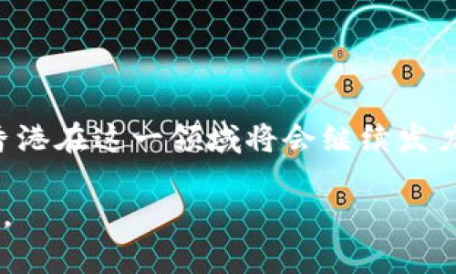 截至我的知识截止日期在2023年10月，所以无法提供实时的新闻更新或关于香港区块链最新政策的具体发布时间。不过，我能为您简要介绍一下香港在区块链领域的努力和政策动态。

香港作为全球金融中心之一，近年来对区块链技术和数字资产的重视日益加深。在政策方面，香港金融管理局和其他相关机构积极探索如何在确保金融稳定和消费者保护的前提下，推动金融科技的发展。

### 香港区块链政策背景

香港的区块链政策逐渐成型，主要聚焦在数字资产的监管框架、金融科技的创新以及对初创企业的支持。政府希望吸引区块链相关公司在本地落户，同时也加强自身在这一技术领域的国际竞争力。

### 主要政策动态

数字资产的监管框架

香港金融管理局（HKMA）和证券及期货事务监察委员会（SFC）分别对数字资产和香港的初创企业制定了一系列措施。HKMA在推行“金融科技战略”方面，与多个行业参与者进行了合作，促进技术的创新。同时，SFC对提供数字资产交易服务的公司提出了明确的监管要求，要求其遵循反洗钱法规，确保投资者的权益得以保护。

鼓励创新与合作

为了促进区块链技术的创新，香港政府设立了一些资金和项目支持计划，鼓励金融机构与科技公司合作开发新产品。此外，政府还常常在全球范围内寻求最佳实践，学习其他国家在区块链政策上的经验，以便制定出更切合香港市场的监管政策。

推动人才培养

香港还意识到，缺乏合适的人才将是区块链技术发展的一大障碍。为此，一些高校和研究机构开始设计与区块链相关的课程和研究项目，以培养具有相关知识和技能的专业人才。此外，香港政府也支持相关的职业培训项目，希望能吸引更多的人才加入这个新兴领域。

### 香港的未来发展方向

通过制定和实施合适的政策，香港希望能够为区块链企业提供一个良好的环境，从而促进技术的进一步发展。同时，政府也期望通过开放的政策吸引海内外的区块链企业和投资者，进一步巩固香港作为国际金融中心的地位。

### 总结

总之，香港在区块链领域的政策动态显示出其重视和推动金融科技发展的决心。虽然具体的政策发布时间和内容在不断变化中，但可以肯定的是，香港在这一领域将会继续发力，密切关注全球趋势，力求在区块链技术的应用和开发方面走在前列。

如果您想要获取最新的政策信息，建议关注香港金融管理局、证券及期货事务监察委员会等相关部门的官方网站，或查阅当地主流媒体的最新报道。