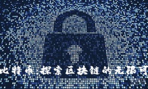 超越比特币：探索区块链的无限可能性