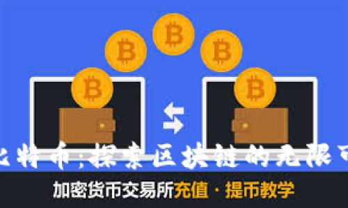 超越比特币：探索区块链的无限可能性