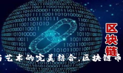 华为P40手机壳：科技与艺术的完美结合，区块链币的价值引领时尚新潮流