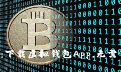 一步到位：下载虚拟钱包App，无需繁琐操作！