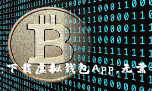 一步到位：下载虚拟钱包App，无需繁琐操作！