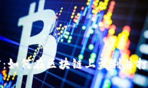 发币的秘密：如何在区块链上盈利并打破常规思维