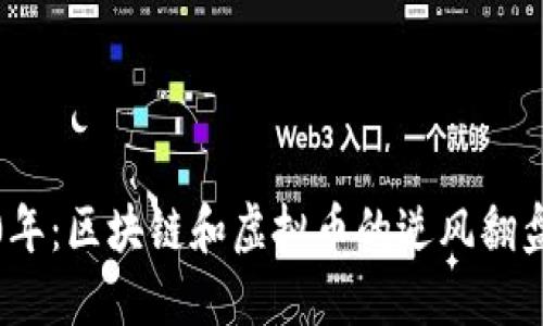 2020年：区块链和虚拟币的逆风翻盘之路