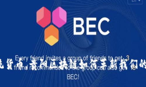 颠覆传统货币，贵阳区块链如何革新我们的财富观？