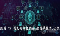 狗狗币提现到 TP 钱包的终极指南：超简单操作，