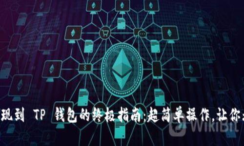 狗狗币提现到 TP 钱包的终极指南：超简单操作，让你无忧无虑!