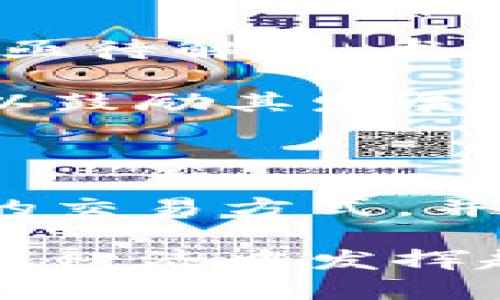 比特币和区块链的原理是一个复杂而深刻的主题，涉及到密码学、经济学和分布式计算等多个领域。在这里，我们将从不同层面全面拆解比特币和区块链的工作原理，帮助您更好地理解这一技术背后的核心理念和应用价值。

什么是比特币？

比特币是一种数字货币，它于2009年由一个化名为中本聪的人或团体首创。与传统货币不同，比特币没有中央发行机构，而是基于区块链技术，使得用户可以在没有中介的情况下进行点对点的交易。比特币旨在解决传统金融体系中的某些问题，提供一种安全、透明且高效的支付方式。

比特币的基本原理

比特币的运作依赖于一种叫做“区块链”的分布式账本技术。每一笔比特币交易都会被记录在区块链上，这是一个由多个“区块”组成的链，每个区块中包含了一定数量的交易记录，同时也包含了前一个区块的哈希值，从而形成了一条不可篡改的链条。

为了确保区块链的安全性和可靠性，比特币采用了“工作量证明”（Proof of Work）机制。这意味着矿工需要通过解决复杂的数学问题来验证交易并将其记录在区块链上。一旦成功，矿工将获得新生成的比特币作为奖励。这一过程不仅确保了交易的合法性，还增强了网络的安全性。

区块链技术的核心原理

区块链是一种去中心化的数据库，其核心在于透明性、可追溯性和数据的不可篡改性。每个区块都包含了多个交易，而区块的每次更新都需要网络中大多数节点的确认。这种机制使得任何试图篡改已经记录的信息都变得几乎不可能，因为篡改行为将导致整条链被大多数节点拒绝。

此外，区块链上的数据是公开的，任何人都可以查看。这一特性使得所有交易能够被追踪和验证，从而增强了用户之间的信任感。比如，在供应链管理中，区块链可以确保每个环节的信息透明，让消费者对产品的来源和质量有更多信心。

比特币与传统货币的不同之处

与传统货币不同，比特币不受任何政府或中央银行的控制。这一特性使得比特币在型号、供应和交易方式上具有更大的灵活性。比如，在全球范围内，比特币允许用户随时随地进行交易，无论是跨国支付还是小额转账，而这在传统金融体系中可能需要繁琐的手续和较高的费用。

当然，这也带来了比特币价值的波动特性，它的市场价格受到多种因素的影响，包括市场需求、投资者情绪以及宏观经济环境等。在某些情况下，这种波动性可能引发投资风险，但同时也为交易者和投资者提供了多样化的投资选择。

比特币的实际应用案例

比特币的应用不断扩展，已经不仅仅局限于数字货币的交易。在多个领域，企业和组织开始采用比特币进行各种创新实验。例如，在国际贸易中，一些公司利用比特币进行快捷的跨国支付。由于去除了中介，交易时间可以大幅缩短，同时降低了交易成本。

另外，在慈善事业中，一些组织也开始接受比特币捐赠。这不仅可以吸引更多的赞助者，也提高了资金的使用透明度，让捐赠者可以实时跟踪资金的使用情况。

区块链的其他应用领域

除了比特币，区块链技术在其他领域的应用也备受瞩目。在金融行业，区块链被用于证券交易、智能合约和资产管理等方面。比如，智能合约是一种自动执行合约条款的程序，可以在预定条件满足时自动执行，从而减少是非争议和执行成本。

在医疗健康领域，区块链可以用来管理患者的医疗记录，确保数据的安全存储和隐私保护，让患者在需要时能够便捷地共享信息。通过区块链，医生和医疗机构可以快速获取病历和治疗历史，从而提高医疗服务的效率和质量。

面临的挑战与未来展望

尽管比特币和区块链的未来前景广阔，但也面临着诸多挑战。例如，由于区块链技术还处于发展阶段，技术瓶颈、合规性及安全性等问题亟待解决。尤其是在安全性方面，尽管区块链数据不可篡改，但在用户的钱包和交易所等环节，仍然可能面临网络攻击和黑客盗窃等风险。

同时，对于比特币等数字货币的法律监管也仍在缓慢推进中。在一些国家，比特币甚至被视为非法货币，而在其他国家则努力构建框架以鼓励其发展。因此，在推动比特币和区块链广泛应用的同时，制定合理的监管政策至关重要。

总结

比特币与区块链的原理是金融科技领域的一场革命，改变了传统货币体系的游戏规则。通过去中心化技术，它实现了高效、安全且透明的交易方式，并在多个领域展现了广阔的应用前景。尽管面临诸多挑战，但比特币和区块链的未来发展充满希望，值得我们持续关注和探索。

在这一过程中，用户的参与和对技术的理解至关重要。随着人们对比特币和区块链技术的认知不断加深，我们相信，数字货币将会在全球经济中发挥越来越重要的作用。