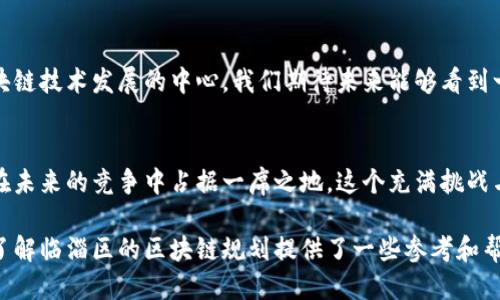   临淄区是否能成为下一个区块链行业的中心？ / 
 guanjianci 区块链, 临淄区, 规划图 /guanjianci 

引言：区块链的崛起
在信息技术迅猛发展的今天，区块链技术以其去中心化、安全性和透明性等特性迅速崛起，成为全球各行各业关注的焦点。各个城市和地区纷纷开始重视区块链的应用与发展，试图在这场技术革命中抢占先机。尤其是在中国，作为传统文化与新兴科技交融的地方，临淄区正面临着重大的机遇与挑战。

临淄区的历史和文化背景
作为齐国的发源地，临淄区不仅有着悠久的历史，还是中华文化的重要发源地之一。这里的文化积淀和创新精神，为现代科技的发展提供了肥沃的土壤。历史悠久的城市并非在科技面前止步不前，反而积极探索将传统与现代科技结合的可能性。这种文化的传承与创新，正是临淄区在区块链发展中具备优势的基础。

临淄区的区块链规划图
最新的区块链规划图显示，临淄区计划将重点发展以区块链为基础的智能供应链、金融服务、数字身份等多项产业。规划中提出了建立区块链应用孵化器、技术研发中心，以及培养区块链专业人才等多方面的措施。这一系列规划旨在吸引高科技企业落户，推动本地区产业结构的升级。

临淄区的优势与潜力
临淄区的区位优势明显，交通便利，连接多条高速公路，便于数据与信息的快速传播。同时，临淄的教育和科研条件也为区块链的发展提供了人才支持。许多高校和研究机构正积极参与到区块链相关课题的研究中，这无疑为临淄的发展注入了新的活力。

面临的挑战
尽管临淄区在区块链领域拥有众多优势，但在发展过程中也面临着不少挑战。首先是技术的快速迭代导致的知识更新压力，如何保持与时俱进是一项艰巨任务。其次，区块链技术的应用尚处于探索阶段，市场需求与实际应用之间仍存在一定的gap。最后，政策环境的变化也可能对发展计划造成影响，需要时刻关注和适应。

成功案例分析
在全球的范围内，已经有不少城市成功地将区块链技术应用到日常生活和商业中。以深圳为例，其在金融科技领域的创新走在了前列。临淄区可以借鉴这些成功案例，结合自身的特点，找到最适合自己的发展路径。

产业发展趋势
未来，区块链的应用将不限于金融行业。我们可以预见，它将在供应链管理、身份认证、医疗健康、公共服务等多个领域发挥更大的作用。临淄区如果能够敏锐抓住这些趋势，将会在这场技术浪潮中立于不败之地。

结论：前途与愿景
随着区块链技术的不断成熟和应用场景的多样化，临淄区的未来看起来非常光明。通过不断规划，落实产业政策，临淄区有望成为区域区块链技术发展的中心。我们期待未来能够看到一个充满活力与创新的临淄，在科技与文化的交融中，书写出新的篇章。

后记：共同的未来
作为中华文化的发源地，临淄区将继续发挥其历史与文化的优势，推动区块链技术的发展与应用。只有在传统与现代之间找到平衡，才能在未来的竞争中占据一席之地。这个充满挑战与机遇的时代，需要我们每个人共同努力，探索属于我们的未来。在这个过程中，临淄区将不仅仅是传统的延续，更是创新的先锋。 

通过以上的分析与探讨，我们可以看出，临淄区在区块链发展方面潜力巨大，但也需要全方位的努力去克服各种挑战。希望这篇文章对你了解临淄区的区块链规划提供了一些参考和帮助。