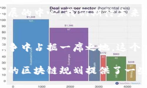   临淄区是否能成为下一个区块链行业的中心？ / 
 guanjianci 区块链, 临淄区, 规划图 /guanjianci 

引言：区块链的崛起
在信息技术迅猛发展的今天，区块链技术以其去中心化、安全性和透明性等特性迅速崛起，成为全球各行各业关注的焦点。各个城市和地区纷纷开始重视区块链的应用与发展，试图在这场技术革命中抢占先机。尤其是在中国，作为传统文化与新兴科技交融的地方，临淄区正面临着重大的机遇与挑战。

临淄区的历史和文化背景
作为齐国的发源地，临淄区不仅有着悠久的历史，还是中华文化的重要发源地之一。这里的文化积淀和创新精神，为现代科技的发展提供了肥沃的土壤。历史悠久的城市并非在科技面前止步不前，反而积极探索将传统与现代科技结合的可能性。这种文化的传承与创新，正是临淄区在区块链发展中具备优势的基础。

临淄区的区块链规划图
最新的区块链规划图显示，临淄区计划将重点发展以区块链为基础的智能供应链、金融服务、数字身份等多项产业。规划中提出了建立区块链应用孵化器、技术研发中心，以及培养区块链专业人才等多方面的措施。这一系列规划旨在吸引高科技企业落户，推动本地区产业结构的升级。

临淄区的优势与潜力
临淄区的区位优势明显，交通便利，连接多条高速公路，便于数据与信息的快速传播。同时，临淄的教育和科研条件也为区块链的发展提供了人才支持。许多高校和研究机构正积极参与到区块链相关课题的研究中，这无疑为临淄的发展注入了新的活力。

面临的挑战
尽管临淄区在区块链领域拥有众多优势，但在发展过程中也面临着不少挑战。首先是技术的快速迭代导致的知识更新压力，如何保持与时俱进是一项艰巨任务。其次，区块链技术的应用尚处于探索阶段，市场需求与实际应用之间仍存在一定的gap。最后，政策环境的变化也可能对发展计划造成影响，需要时刻关注和适应。

成功案例分析
在全球的范围内，已经有不少城市成功地将区块链技术应用到日常生活和商业中。以深圳为例，其在金融科技领域的创新走在了前列。临淄区可以借鉴这些成功案例，结合自身的特点，找到最适合自己的发展路径。

产业发展趋势
未来，区块链的应用将不限于金融行业。我们可以预见，它将在供应链管理、身份认证、医疗健康、公共服务等多个领域发挥更大的作用。临淄区如果能够敏锐抓住这些趋势，将会在这场技术浪潮中立于不败之地。

结论：前途与愿景
随着区块链技术的不断成熟和应用场景的多样化，临淄区的未来看起来非常光明。通过不断规划，落实产业政策，临淄区有望成为区域区块链技术发展的中心。我们期待未来能够看到一个充满活力与创新的临淄，在科技与文化的交融中，书写出新的篇章。

后记：共同的未来
作为中华文化的发源地，临淄区将继续发挥其历史与文化的优势，推动区块链技术的发展与应用。只有在传统与现代之间找到平衡，才能在未来的竞争中占据一席之地。这个充满挑战与机遇的时代，需要我们每个人共同努力，探索属于我们的未来。在这个过程中，临淄区将不仅仅是传统的延续，更是创新的先锋。 

通过以上的分析与探讨，我们可以看出，临淄区在区块链发展方面潜力巨大，但也需要全方位的努力去克服各种挑战。希望这篇文章对你了解临淄区的区块链规划提供了一些参考和帮助。