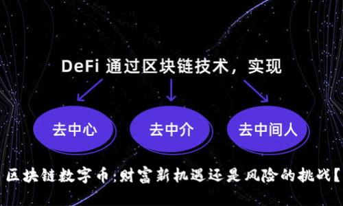 区块链数字币：财富新机遇还是风险的挑战？