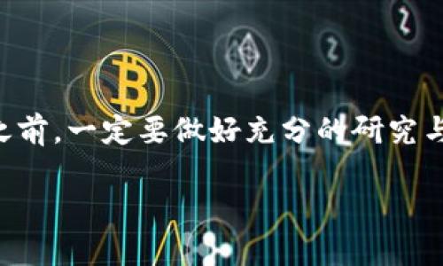   如何在TP钱包中顺利购买BabyDoge？ / 
 guanjianci TP钱包, BabyDoge, 加密货币 /guanjianci 

引言：加密货币的热潮
近年来，加密货币逐渐走入大众的视野，吸引了越来越多的人参与其中。在这个不断变化的市场中，很多新兴的项目如雨后春笋般涌现，其中就包括了BabyDoge这样的宠物币。与Ethereum、Bitcoin等传统币种不同，BabyDoge凭借其活泼的主题和参与性，吸引了许多年轻投资者的目光。那么，如何在TP钱包中便利地购买BabyDoge呢？本文将为您详细介绍这一过程。

什么是TP钱包？
TP钱包（TokenPocket Wallet）是一款多功能的数字货币钱包，支持多种区块链资产的管理。它不仅可以存储主流的加密货币，还能够兼容众多ERC20、BEP20等代币。TP钱包的用户界面友好，安全性高，并提供了丰富的功能，包括去中心化交易所（DEX）、NFT市场等，使得用户可以轻松进行交易和管理资产。

BabyDoge币介绍
BabyDoge是由Dogecoin社区发布的一种代币，作为一种新兴的宠物币，BabyDoge承载着狗狗币的社区精神，旨在吸引更多的用户参与其生态系统。由于其快速的交易速度和低手续费，BabyDoge在交易所中的表现也相当亮眼，成为了一些投资者的热门选择。

为何选择在TP钱包中购买BabyDoge？
选择TP钱包购买BabyDoge有几个优势。首先，TP钱包操作简单，即使是新手用户也能轻松上手。其次，TP钱包支持去中心化交易，可以直接在钱包中进行swap（代币互换），这种方式避免了繁琐的注册和KYC流程，保护用户的隐私。最后，TP钱包拥有强大的安全性，用户的私钥保存在本地，外部黑客难以侵入。

购买BabyDoge的步骤
下面，我们将详细介绍如何在TP钱包中完成BabyDoge的购买。

h4步骤一：下载和安装TP钱包/h4
首先，前往TP钱包官方网站或应用商店，下载适合您设备的TP钱包应用。安装后，打开应用并进行钱包创建。如果是新用户，您将需要创建一个新的钱包，并安全备份助记词。如果您是老用户，直接导入已有钱包即可。

h4步骤二：存入资金/h4
为了购买BabyDoge，您需要在TP钱包中存入一些以太坊（ETH）或币安币（BNB）。在TP钱包中选择“资金”，然后点击“充值”，根据提示选择合适的充值方式（如银行转账、第三方支付等），完成资金的存入。

h4步骤三：寻找合适的去中心化交易所（DEX）/h4
TP钱包中集成了多个去中心化交易所，您可以在钱包的交易页面选择一个您信任的DEX，如PancakeSwap。选择后，连接您的钱包，确保您的钱包地址显示正确。

h4步骤四：兑换BabyDoge/h4
在选择的DEX交易页面，您可以找到代币互换功能。在“兑换”栏目中输入您希望兑换的资产（如ETH或者BNB），目标资产选择BabyDoge。在确认兑换之前，请仔细核对一下兑换的数量和费用。

h4步骤五：确认交易/h4
确认无误后，点击兑换按钮。根据网络拥堵情况，交易确认可能需要一些时间。在交易确认完成后，您就可以在TP钱包中看到您所购买的BabyDoge了。

注意事项
在购买BabyDoge的过程中，有几个注意事项需要您了解：
ul
li时刻保持警惕，确保使用官方网站和正规渠道下载TP钱包，避免盗版或假冒应用。/li
li在进行大额交易前，建议先进行小额测试交易，确保流程顺利。/li
li了解当前的市场动态，避免因为市场波动而造成不必要的损失。/li
/ul

总结
通过上述步骤，您可以在TP钱包中轻松购买BabyDoge。无论您是加密货币的新手还是经验丰富的投资者，TP钱包都能为您提供便捷的交易体验。切记，在投资加密货币之前，一定要做好充分的研究与风险评估。希望您在加密货币的旅程中能够取得成功！

请注意，以上内容为概述，具体交易时请结合市场实际情况做出决策。