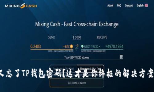 又忘了TP钱包密码？这才是你终极的解决方案！