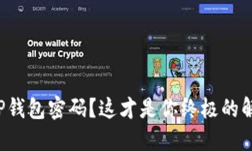 又忘了TP钱包密码？这才是你终极的解决方案！