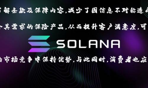 区块链保监的未来：与传统保险的对抗与融合

在这个数字化快速发展的时代，区块链技术正在全球范围内引发一场深刻的变革。而在保险行业，区块链的应用前景同样广阔，既带来了挑战，也提供了机遇。无论你是保险从业者、技术爱好者，还是普通消费者，了解区块链保监的最新动态和发展趋势，都将使你在这个快速变化的领域中站稳脚跟。

区块链与保险：颠覆与重塑

保险行业以其复杂的流程，信任不足和透明度低而闻名。传统的保险公司依赖于中介和手动流程，容易造成信息的不对称和潜在的欺诈行为。然而，区块链的去中心化特性恰好能够解决这些痛点。通过区块链，保险公司能够提供透明的合约执行，快速且安全的数据交易，从而重新定义保险的运作方式。

例如，智能合约的引入让保险理赔流程变得更加高效。一旦满足特定条件，智能合约自动执行，无需再经过繁琐的人工审批。这不仅提升了理赔速度，还大幅降低了运营成本。此外，区块链确保数据的不可篡改性，为各方提供了信任基础，降低了欺诈的可能性。

最新动态：区块链保监的政策与实践

近年来，各国政府和行业监管机构对区块链在保险领域的探索表现出浓厚的兴趣。多个国家开始制定相应的政策和监管框架，以引导区块链保险的健康发展。例如，在中国，监管机构已经发布了一系列针对区块链应用的指导性文件，鼓励保险公司在合规的前提下，探索区块链技术的创新应用。

一些保险公司也积极与技术公司合作，开展区块链试点项目。例如，一些银行和保险公司联合开发的区块链平台，旨在简化跨国保险业务流程，减少结算时间，提高客户体验。这类项目的推进，不仅展示了区块链技术的实际应用潜力，也为保险业带来了新生机。

面临的挑战与机遇

尽管区块链在保险行业的应用前景广阔，但也面临着不小的挑战。首先，技术成熟度仍是一个亟待解决的问题。区块链技术的复杂性要求从业者具备相应的技术背景，同时系统的安全性和稳定性也是不可忽视的问题。此外，行业内部对数据隐私保护的认知与政策适应性也需不断更新和完善。

另外，市场的接受度同样不容小觑。许多消费者对新技术的理解和接受程度有限，依然倾向于信任传统机构和流程。因此，保险公司需要在推广新技术的同时，加强对消费者的教育和沟通，让他们理解区块链带来的实质性好处。

消费者如何从区块链保监中受益

从消费者的角度来看，区块链保监的应用将带来诸多实惠。首先，信息透明性的大幅提升让消费者在购买保险时可以更清楚地了解条款及保障内容，减少了因信息不对称造成的误解和纠纷。其次，快速的理赔流程使得消费者在发生意外后能够迅速获得赔偿，提高了客户体验。

更重要的是，区块链技术有望推动保险产品的个性化和定制化。通过对用户数据的充分利用，保险公司可以为用户提供更加符合其需求的保险产品，从而提升客户满意度。可以预见，未来的保险将不再是“一刀切”的模式，而是更具灵活性和多样性的选择。

结语：拥抱区块链，迎接保险的新时代

区块链技术为保险行业带来的机遇和挑战并存。在这一变革的浪潮中，保险从业者需要不断学习和适应新的技术，才能在激烈的市场竞争中保持优势。与此同时，消费者也应积极关注这一行业动态，抓住新技术带来的便捷和实惠。是时候拥抱变化，迎接保险行业的新时代了。

区块链保监：颠覆传统保险的挑战与机遇