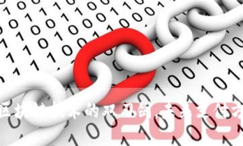 数字人民币：区块链技术的双刃剑，未来支付方式的颠覆者？