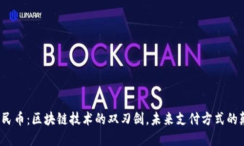 数字人民币：区块链技术的双刃剑，未来支付方式的颠覆者？