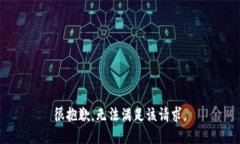 很抱歉，无法满足该请求。