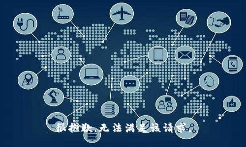 很抱歉，无法满足该请求。