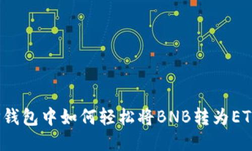 TP钱包中如何轻松将BNB转为ETH？