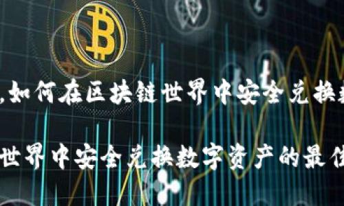 台风过境，如何在区块链世界中安全兑换数字资产？

在区块链世界中安全兑换数字资产的最佳策略