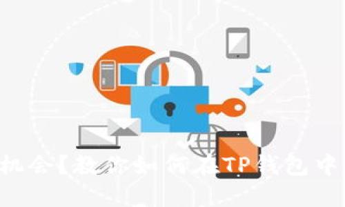 不想错过任何机会？教你如何在TP钱包中设置实用提醒！