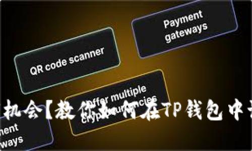 不想错过任何机会？教你如何在TP钱包中设置实用提醒！