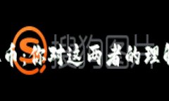 区块链与虚拟币：你对这两者的理解真的正确吗