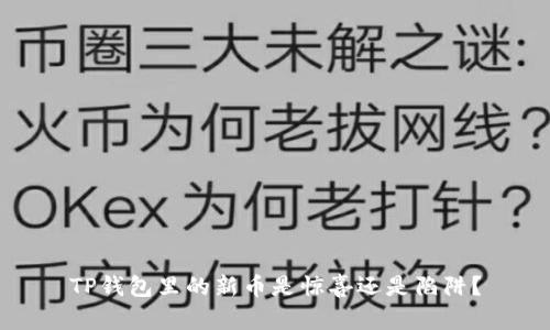 TP钱包里的新币是惊喜还是陷阱？