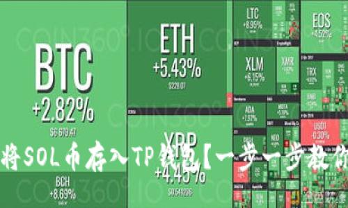 div
    如何将SOL币存入TP钱包？一步一步教你轻松搞定