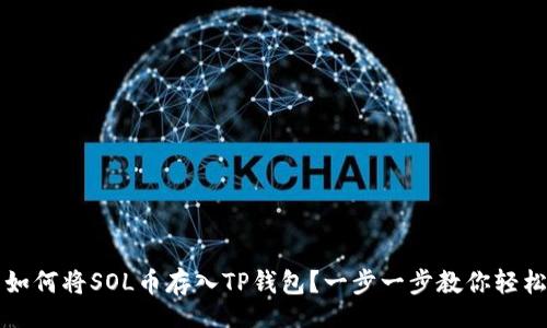 div
    如何将SOL币存入TP钱包？一步一步教你轻松搞定