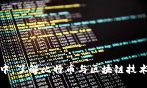 在数字货币的浪潮中，了解比特币与区块链技术如何变革传统金融