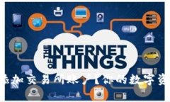 如何在TP钱包中添加交易所账户？你的数字资产管