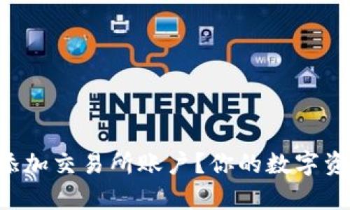 如何在TP钱包中添加交易所账户？你的数字资产管理不再孤单！