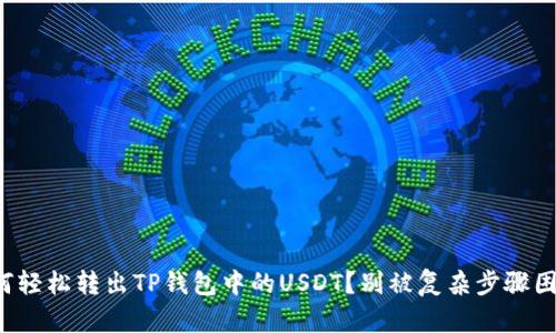 如何轻松转出TP钱包中的USDT？别被复杂步骤困扰！