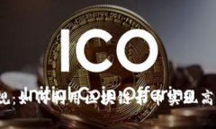 打破常规：如何利用区块链卡币实现高效融资？