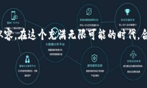 jiaoti如何将Gate.io的币转移到TP钱包？轻松实现你的数字资产自由/jiaoti
Gate.io, TP钱包, 数字资产/guanjianci

引言：数字资产交易的新时代
随着区块链技术的不断发展，数字资产已经逐渐成为许多人投资和财富管理的重要组成部分。在这个快速变化的市场中，如何安全、方便地管理和转移自己的数字资产，成了每个投资者面临的重要课题。对于新手来说，从交易所将币转移到个人钱包，听起来可能是一项复杂且充满风险的操作。但是，掌握了正确的方法和步骤后，整个过程其实可以非常简单。在这篇文章中，我们将详细介绍如何将Gate.io上的币提到TP钱包，帮助你轻松实现数字资产的自由流动。

第一步：了解Gate.io和TP钱包
在开始之前，我们需要先了解Gate.io和TP钱包的基本概念。Gate.io是一个全球知名的数字资产交易平台，支持多种数字货币的交易与投资。而TP钱包则是一款非常受欢迎的去中心化钱包，允许用户安全地存储和管理多种数字资产。相对其他钱包，TP钱包以其操作简单、功能全面而受到很多用户的青睐。

第二步：准备工作
在进行币的转移之前，有几个准备步骤需要注意：
ul
    listrong注册和认证：/strong确保你在Gate.io和TP钱包上都完成了注册和身份认证。这一过程通常需要提供一些个人信息以及进行KYC（客户身份验证）。/li
    listrong充值资产：/strong在进行操作前，确保你的Gate.io账户中有足够的资产可供转移。/li
    listrong了解转移费用：/strong不同的币种在转移时可能会产生不同的手续费，提前做好预算。/li
/ul

第三步：获取TP钱包地址
首先，你需要在TP钱包中获取一个接收地址。打开TP钱包，找到你要接收的币种，然后选择“接收”选项。这时，你会看到一个长串字符的地址和二维码。请确保复制这个地址，待会在Gate.io操作时会用到。

第四步：在Gate.io进行转账操作
接下来，我们进入Gate.io进行转账：
ol
    listrong登录Gate.io：/strong使用你的账号和密码登录Gate.io。/li
    listrong进入“资金管理”页面：/strong在页面上找到并点击“资金管理”或“钱包”选项。这通常位于平台的顶部菜单栏中。/li
    listrong选择“提现”：/strong在资金管理页面中，你会看到一个“提现”选项，点击它进入提现页面。/li
    listrong选择币种：/strong在提现页面中，从下拉菜单中选择你想要转出的币种。/li
    listrong输入TP钱包地址：/strong在收款地址栏中，粘贴你之前从TP钱包复制的地址。务必核对地址，确保没有错误，任何微小的错误都可能导致资产的丢失。/li
    listrong输入转出数量：/strong在数量栏中，输入你想要转移的币的数量。/li
    listrong确认信息并提交：/strong仔细检查所有信息，确保一切无误后，点击“提交”或“确认提现”。系统可能会要求你进行二次验证，例如输入手机短信验证码或2FA（双重身份验证）码。/li
/ol

第五步：等待转账确认
提交请求后，系统会处理你的转账。在这段时间内，你可以在Gate.io的提现记录中查看转账状态。通常，转账会在几分钟到几小时内完成，但具体时间会根据网络状况和所选币种的处理速度而有所不同。你也可以在TP钱包中查看该币种的余额，确认是否到账。

第六步：处理可能出现的问题
在转账过程中，可能会遇到一些问题，比如转账未到账或地址错误等。以下是一些常见问题的处理办法：
ul
    listrong未到账：/strong请耐心等待，通常转账会在短时间内到达。如果超过24小时仍未到账，可以联系Gate.io的客服进行查询。/li
    listrong地址错误：/strong如果你发现自己输入的地址有误，且转账未确认，尽可能联系Gate.io客服进行求助。但需要注意，给错误的地址转账一旦确认，资金将无法找回。/li
/ul

第七步：安全提示
在转移数字资产时，安全始终是第一位的。以下是一些安全小贴士：
ul
    listrong启用双重认证：/strong在Gate.io和TP钱包都启用2FA，以增加账户安全。/li
    listrong定期更改密码：/strong保持密码的定期更换，使用强密码，并避免使用相同的密码。/li
    listrong验证设备安全：/strong避免在公用或不安全的网络上进行交易，使用安全的设备进行操作。/li
/ul

结语：掌控你的数字资产
将Gate.io的币提到TP钱包，看似复杂，其实只要掌握了步骤，整个过程就会变得简单。每一步都需要谨慎操作，以确保你的数字资产安全，顺利转移。希望这篇文章能帮助到你，让你在数字资产的世界中更加自信和从容。在这个充满无限可能的时代，合理管理自己的资产，将为你的未来打开更多的选择和机会！

在学习如何管理数字资产之后，你可能对其他加密货币的投资策略、市场动态等方面也会感兴趣。保持学习，将会让你在这个领域走得更远。