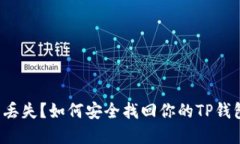 助记词丢失？如何安全找回你的TP钱包资产！