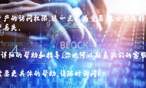 如果你想要退出TP钱包（即TokenPocket），有几种不同的方式来实现，具体取决于你的需求是简单卸载应用程序还是需要完全注销账户。接下来，我会详细解释这几种方式，希望能对你有所帮助。

1. 简单退出钱包账户
如果你只是想从钱包中退出，而不想完全注销所有账户，可以直接在应用程序中进行操作。以下是步骤：
ul
    li打开TP钱包应用程序。/li
    li在主页面，找到“设置”或“个人中心”选项。/li
    li点击“账户管理”或“退出登录”。/li
    li根据提示确认退出。/li
/ul
这样，你只会退出当前账户，但仍然可以保留应用程序和其他已添加的账户信息。

2. 完全注销账户
如果你决定不再使用TP钱包，可能想要完全注销账户。此步骤会删除所有相关信息，确保你的隐私安全。具体操作如下：
ul
    li打开TP钱包，登录你的账户。/li
    li进入“设置”，并找到“账户管理”选项。/li
    li在账户管理页面，查找“注销账户”或“删除账户”的选项。/li
    li系统可能会要求你输入密码或进行身份验证，确保是你本人在执行此操作。/li
    li确认注销账户后，所有信息将被删除。/li
/ul
请注意，注销账户是不可逆的，一旦完成，你将无法再恢复该账户信息。

3. 卸载TP钱包应用程序
如果你只是想从手机中删除TP钱包应用，可以按以下步骤操作：
ul
    li在你的设备上，找到TP钱包的应用图标。/li
    li长按该图标，直到弹出菜单出现。/li
    li选择“卸载”或“移除应用”。/li
/ul
要注意的是，卸载应用不会删除你的钱包数据，若你在未来重新安装TP钱包并使用同一助记词，仍然可以恢复账户。

4. 安全提示
退出或注销钱包时，一定要确保备份好助记词或私钥，以免丢失对区块链资产的访问权限。这一点极为重要，无论你选择退出还是注销账户，都应确保资料安全。
同时，也建议定期检查账户的安全性，避免因应用程序本身的漏洞导致资产丢失。

5. 获取更多帮助
如果在操作过程中遇到问题，TP钱包的官方网站和社区论坛可能会提供更详细的帮助和指导。你也可以联系他们的客服团队，以获得实时支持。

最后，希望以上信息能够帮助你顺利退出TP钱包。如果你还有其他问题或需要更具体的帮助，请随时询问！