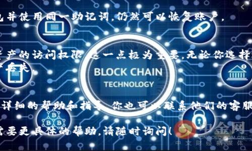 如果你想要退出TP钱包（即TokenPocket），有几种不同的方式来实现，具体取决于你的需求是简单卸载应用程序还是需要完全注销账户。接下来，我会详细解释这几种方式，希望能对你有所帮助。

1. 简单退出钱包账户
如果你只是想从钱包中退出，而不想完全注销所有账户，可以直接在应用程序中进行操作。以下是步骤：
ul
    li打开TP钱包应用程序。/li
    li在主页面，找到“设置”或“个人中心”选项。/li
    li点击“账户管理”或“退出登录”。/li
    li根据提示确认退出。/li
/ul
这样，你只会退出当前账户，但仍然可以保留应用程序和其他已添加的账户信息。

2. 完全注销账户
如果你决定不再使用TP钱包，可能想要完全注销账户。此步骤会删除所有相关信息，确保你的隐私安全。具体操作如下：
ul
    li打开TP钱包，登录你的账户。/li
    li进入“设置”，并找到“账户管理”选项。/li
    li在账户管理页面，查找“注销账户”或“删除账户”的选项。/li
    li系统可能会要求你输入密码或进行身份验证，确保是你本人在执行此操作。/li
    li确认注销账户后，所有信息将被删除。/li
/ul
请注意，注销账户是不可逆的，一旦完成，你将无法再恢复该账户信息。

3. 卸载TP钱包应用程序
如果你只是想从手机中删除TP钱包应用，可以按以下步骤操作：
ul
    li在你的设备上，找到TP钱包的应用图标。/li
    li长按该图标，直到弹出菜单出现。/li
    li选择“卸载”或“移除应用”。/li
/ul
要注意的是，卸载应用不会删除你的钱包数据，若你在未来重新安装TP钱包并使用同一助记词，仍然可以恢复账户。

4. 安全提示
退出或注销钱包时，一定要确保备份好助记词或私钥，以免丢失对区块链资产的访问权限。这一点极为重要，无论你选择退出还是注销账户，都应确保资料安全。
同时，也建议定期检查账户的安全性，避免因应用程序本身的漏洞导致资产丢失。

5. 获取更多帮助
如果在操作过程中遇到问题，TP钱包的官方网站和社区论坛可能会提供更详细的帮助和指导。你也可以联系他们的客服团队，以获得实时支持。

最后，希望以上信息能够帮助你顺利退出TP钱包。如果你还有其他问题或需要更具体的帮助，请随时询问！