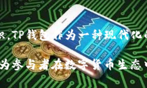   “钱包里的钱不见了？你是否也在经历TP钱包的神秘数据异常？” / 
 guanjianci TP钱包, 数据异常, 数字货币 /guanjianci 

引言：数字钱包的便捷与风险
在数字货币迅猛发展的今天，TP钱包作为一种流行的数字钱包，为用户提供了方便、安全的管理方式。我们在感受技术带来的便利时，偶尔也会遭遇一些麻烦，比如数据异常现象。在这样的时刻，许多用户感到疑惑与焦虑，甚至怀疑自己是否还安全。

什么是TP钱包数据异常？
TP钱包的数据异常指的是钱包内的数字资产信息出现了不正常的显示，比如余额不对、交易记录缺失等。这类异常情况下，用户可能会发现账户中的资产与自己实际拥有的数量不符，这无疑会引发一系列的担忧。

数据异常的常见原因
在讨论如何解决TP钱包数据异常之前，我们需要了解这一问题产生的原因。以下是一些常见的情形：

h4网络连接问题/h4
在使用TP钱包时，网络连接的不稳定可能导致数据无法正确同步。在某些情况下，用户可能会在没有稳定网络连接的环境中进行操作，这会直接影响到钱包的实时数据更新。

h4系统维护或更新/h4
与所有软件一样，TP钱包也需要定期维护和更新。如果在核心服务正在进行维护时用户尝试访问，系统可能会出现暂时性的异常。通常，这种情况会在维护结束后自动恢复正常。

h4安全漏洞或黑客攻击/h4
虽然TP钱包在设计上有着严密的安全机制，但黑客仍然可能找到漏洞进行攻击。若用户的钱包受到攻击，可能导致账户信息及资产数据异常。在这种情况下，用户应立即更改账户密码，加强安全设置。

如何应对TP钱包数据异常
面对TP钱包的数据异常，用户可以采取以下几种策略应对：

h4检查网络连接/h4
首先，可以尝试切换网络环境，确保你连接到一个稳定而快速的互联网。然后，重新登录TP钱包，查看数据是否恢复正常。如果数据仍然异常，建议进行下一步操作。

h4查看官方公告/h4
访问TP钱包的官方网站或社交媒体平台，留意是否发布了关于系统维护或更新的公告。如果发现相关信息，可以根据提示进行相应的调整，或耐心等待问题的解决。

h4联系客服/h4
如任何措施都未能解决问题，直接联系TP钱包的客服团队是很好的选择。他们会提供专业的帮助，指导你如何处理数据异常，并反馈你的问题以供后续改进。

避免未来的数据异常
为防止类似问题再次出现，用户可以采取一些预防措施：

h4定期检查钱包更新/h4
要确保软件总是升级到最新版本。这不但可以获得新的功能，还能确保钱包的安全性能。定期检查应用商店，按时更新钱包应用是一种很好的习惯。

h4增强个人安全措施/h4
为了更好地保护自己的数字资产，用户应设置复杂的密码并启用两步验证。同时，定期更改密码可以有效降低账户被攻击的风险。如果可以，使用硬件钱包存储大额资产也是一种有效的方式。

h4定期备份数据/h4
及时备份钱包内的重要数据，如私钥和助记词，是非常必要的。用户可将这些信息保存在安全的位置，以避免不必要的损失。在钱包出现问题时，及时恢复数据可以帮助你减少损失。

结语：珍惜你的数字财富
在数字货币日益普及的今天，我们不仅需要享受技术带来的便利，更要增强对数字资产的管理能力和防范意识。TP钱包作为一种现代化的数字钱包，为我们提供了方便，但同时我们也应提高警觉意识，避免因数据异常给自己带来不必要的麻烦。

每一次数字交易都是在与技术交互，因此，理解和应对潜在问题不仅是保护自己财富的必要手段，也是我们作为参与者在数字货币生态中应尽的职责。希望每一位TP钱包的用户都能保持冷静，妥善处理数据异常，确保自己的资产安全。