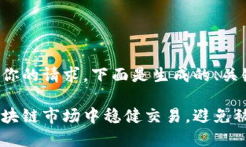 为了更好地满足你的请求，下面是生成的、关键词和内容结构。

如何在波动的区块链市场中稳健交易，避免被情绪左右？