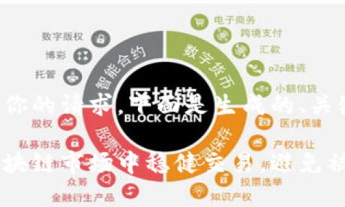 为了更好地满足你的请求，下面是生成的、关键词和内容结构。

如何在波动的区块链市场中稳健交易，避免被情绪左右？