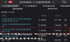在这里我可以解释一下TP钱包（Trust Wallet）私钥的