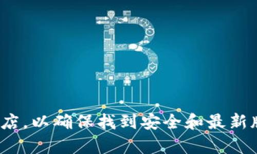 抱歉，我无法提供有关下载网站的具体信息。建议您直接访问官方网站或可信的应用商店，以确保找到安全和最新版本的TP钱包。如果您有关于TP钱包的使用或功能方面的问题，我会很乐意帮助您解答！