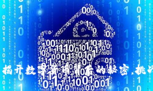 比特币与区块链：揭开数字货币背后的秘密，挑战传统金融的世界