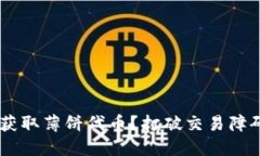 如何在TP钱包中获取薄饼代币？打破交易障碍，轻